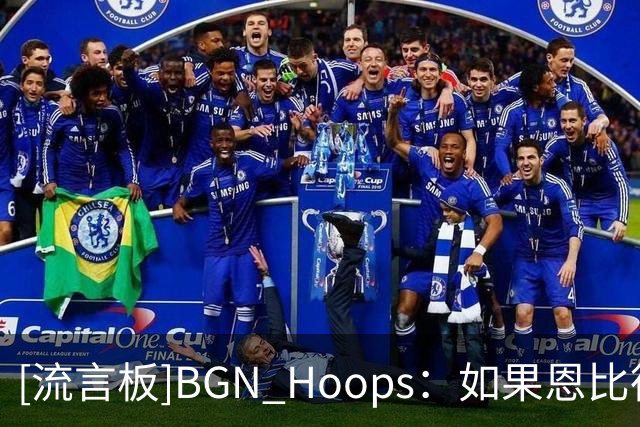 [流言板]BGN Hoops：如果恩比德能保持健康，76人将会非常可怕